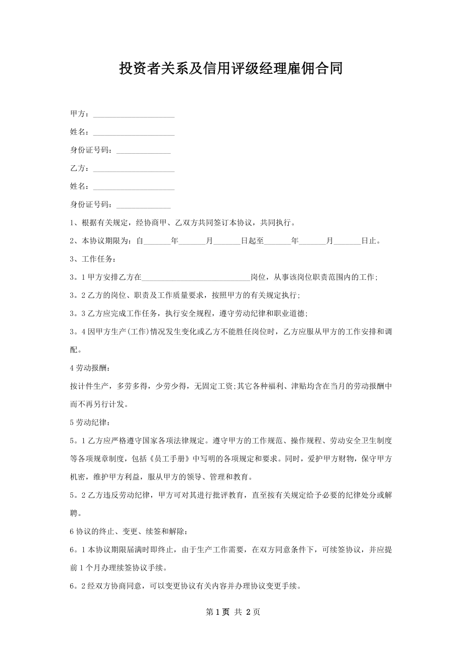 投资者关系及信用评级经理雇佣合同.docx_第1页