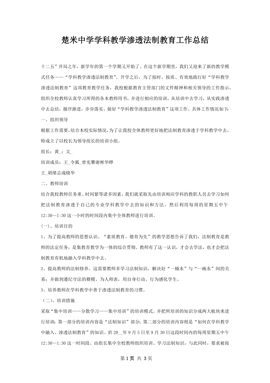 楚米中学学科教学渗透法制教育工作总结.docx_第1页