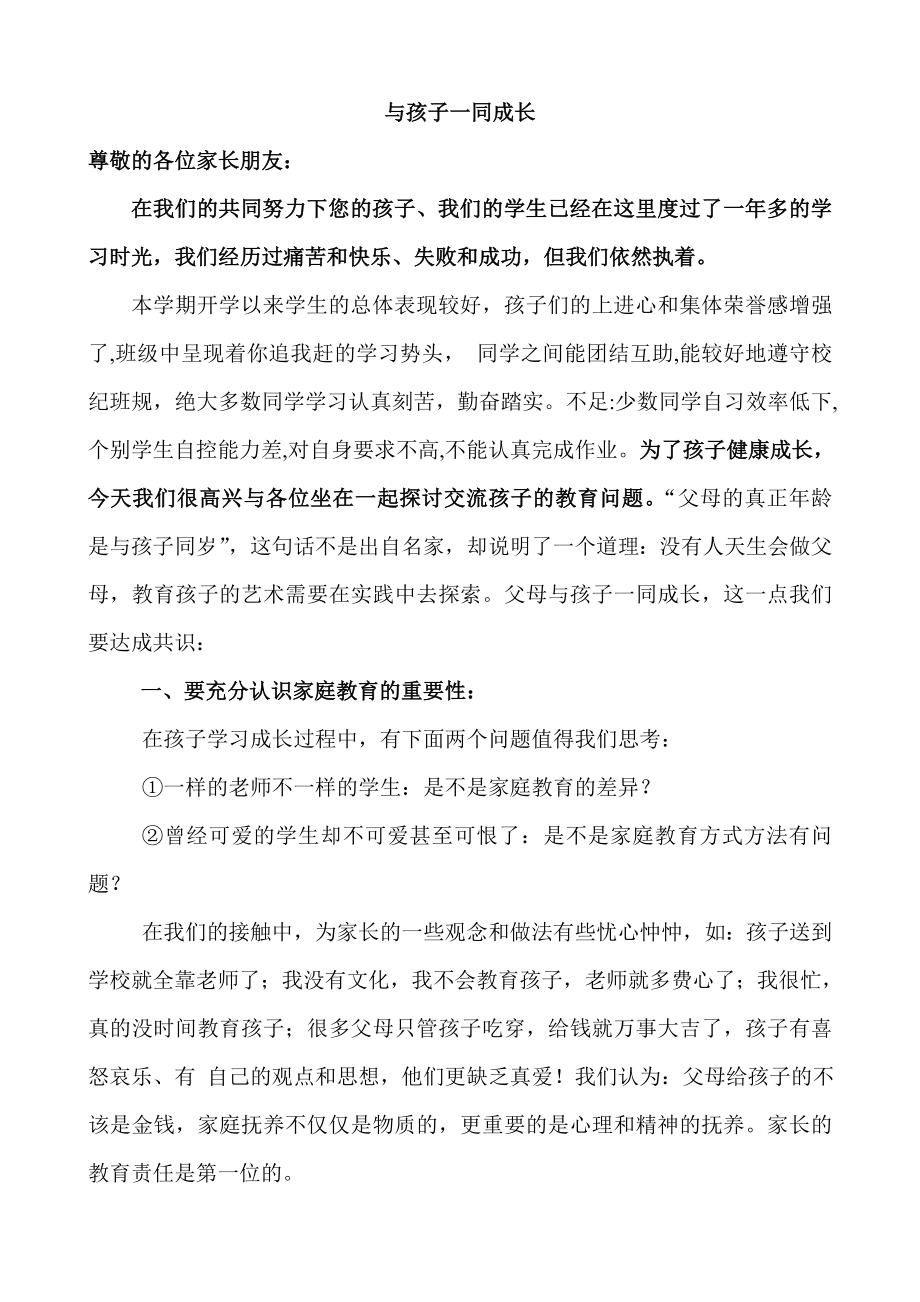 小学三级家长会班主任发言材料.doc_第1页