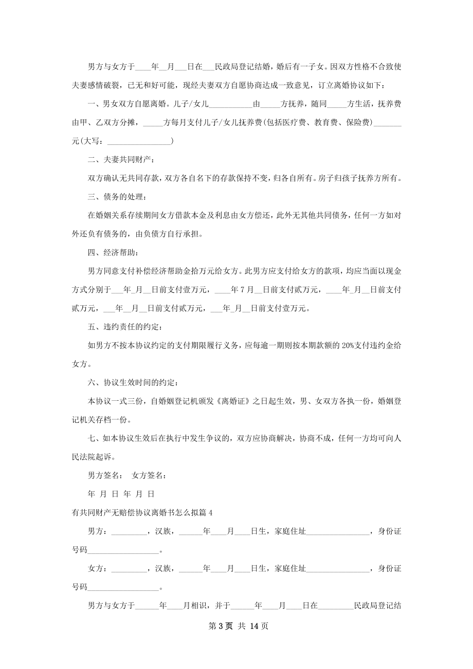 有共同财产无赔偿协议离婚书怎么拟（13篇集锦）.docx_第3页