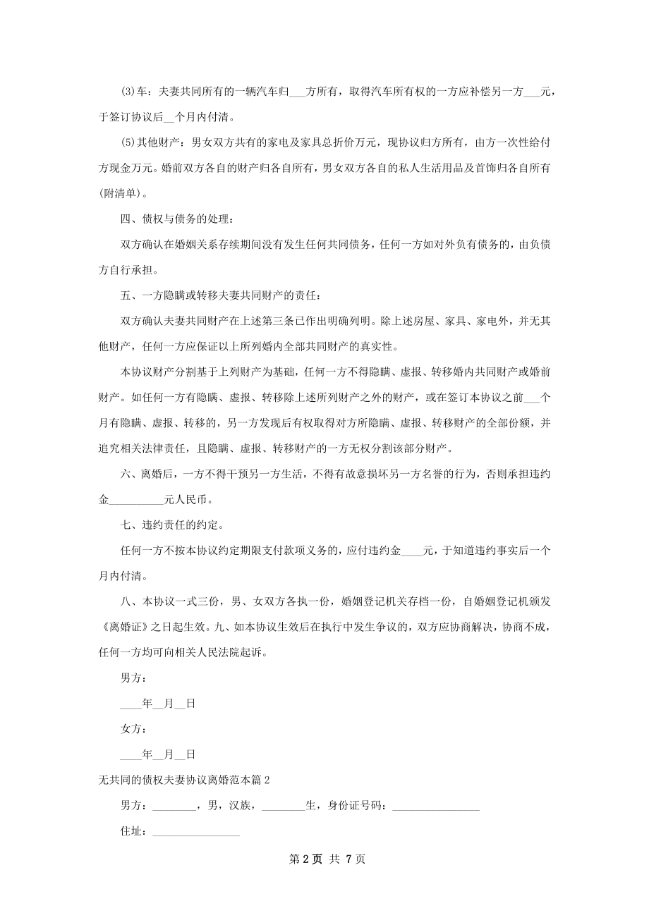 无共同的债权夫妻协议离婚范本（律师精选5篇）.docx_第2页