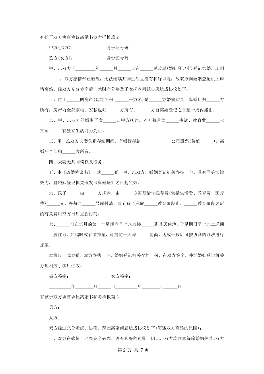 有孩子双方协商协议离婚书参考样板（优质7篇）.docx_第2页