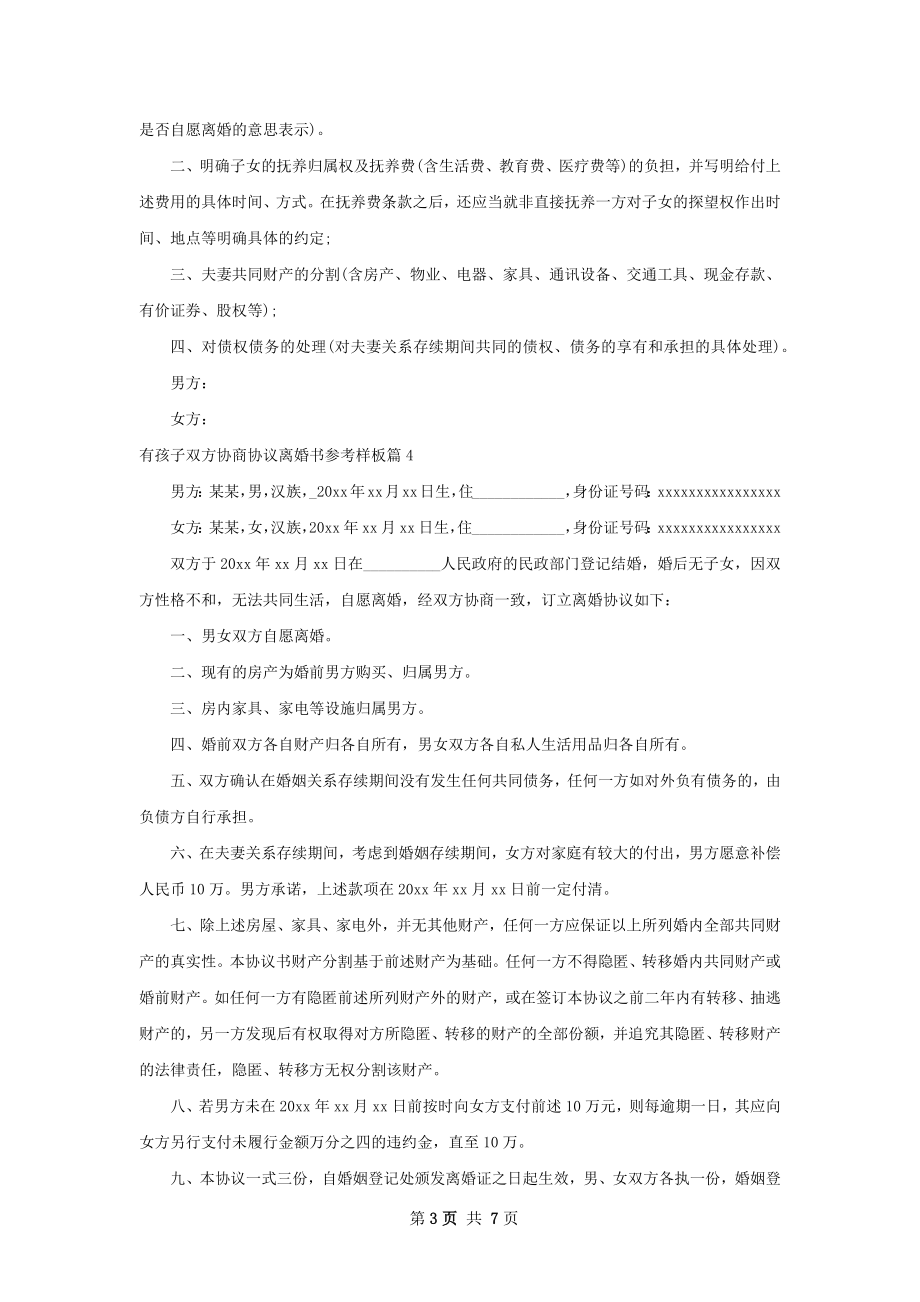 有孩子双方协商协议离婚书参考样板（优质7篇）.docx_第3页