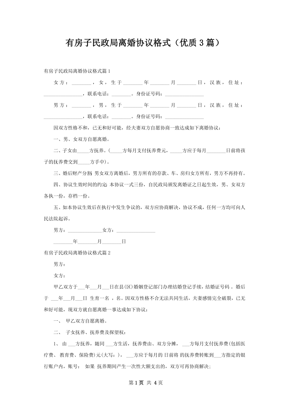 有房子民政局离婚协议格式（优质3篇）.docx_第1页