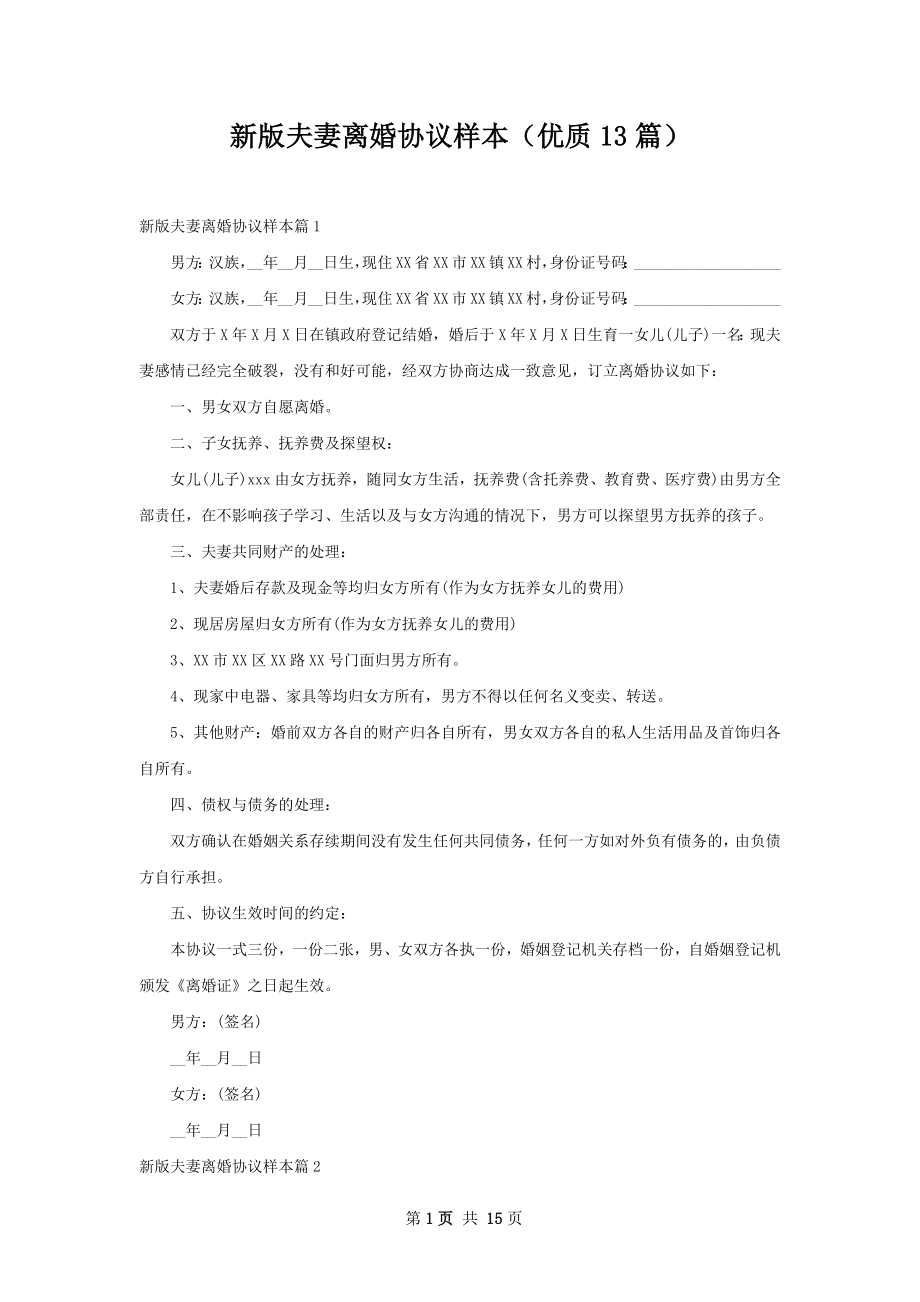 新版夫妻离婚协议样本（优质13篇）.docx_第1页