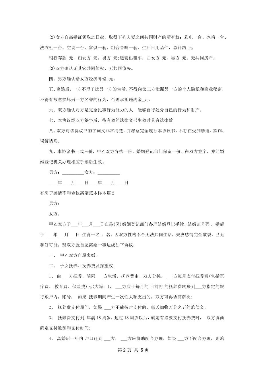 有房子感情不和协议离婚范本样本（4篇集锦）.docx_第2页