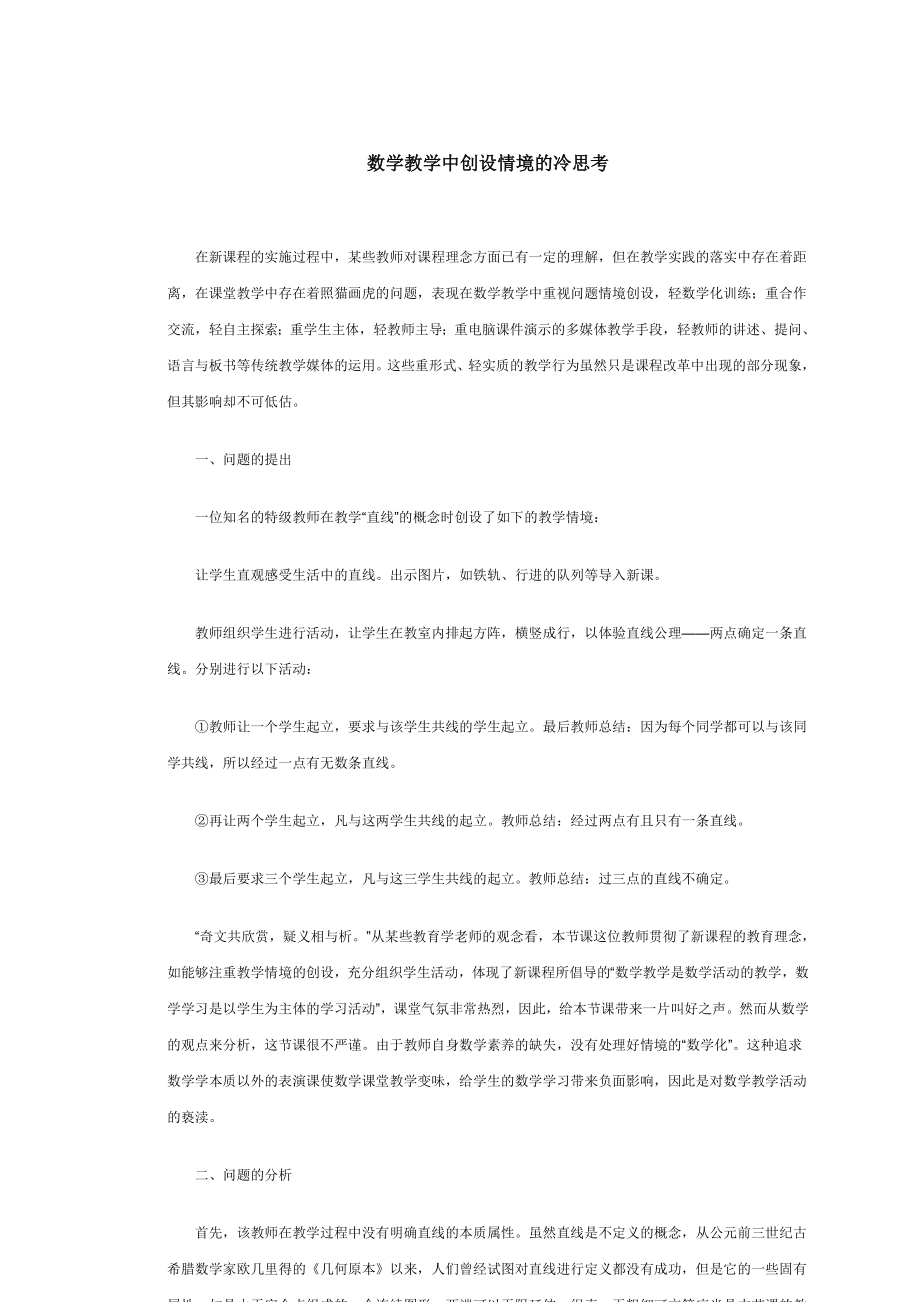 数学教学中创设情境的冷思考.doc_第1页