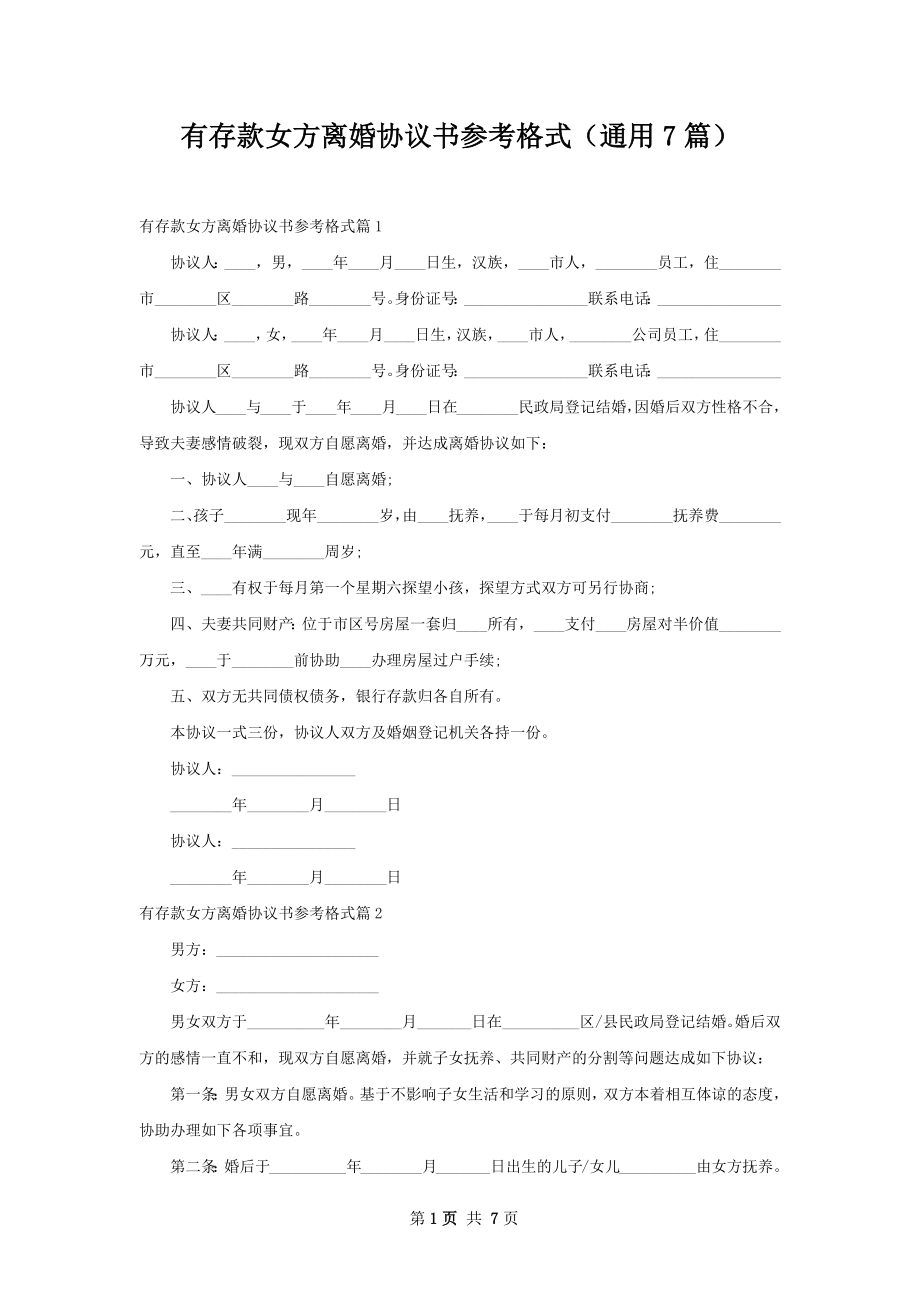 有存款女方离婚协议书参考格式（通用7篇）.docx_第1页