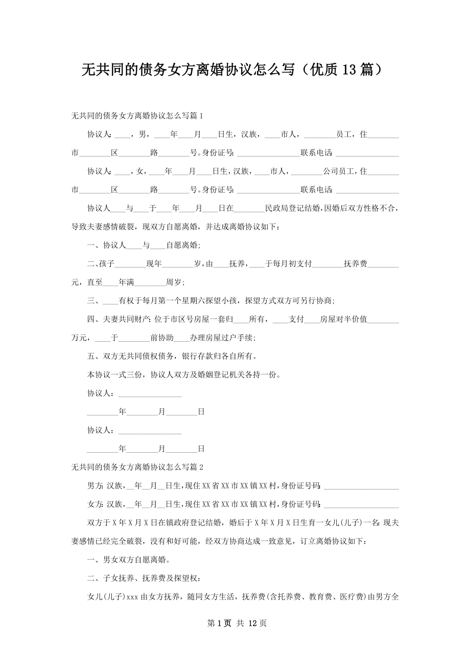 无共同的债务女方离婚协议怎么写（优质13篇）.docx_第1页