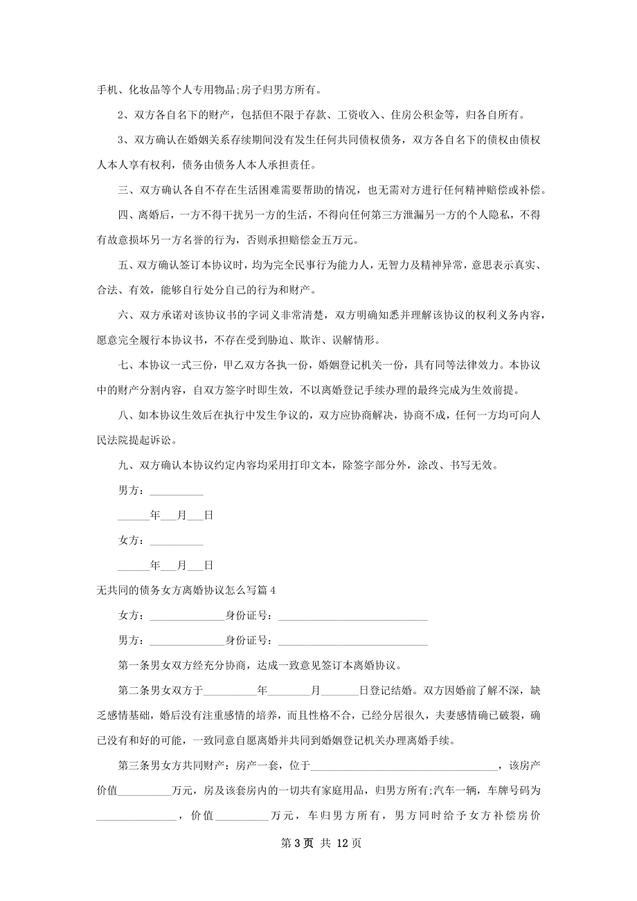 无共同的债务女方离婚协议怎么写（优质13篇）.docx_第3页