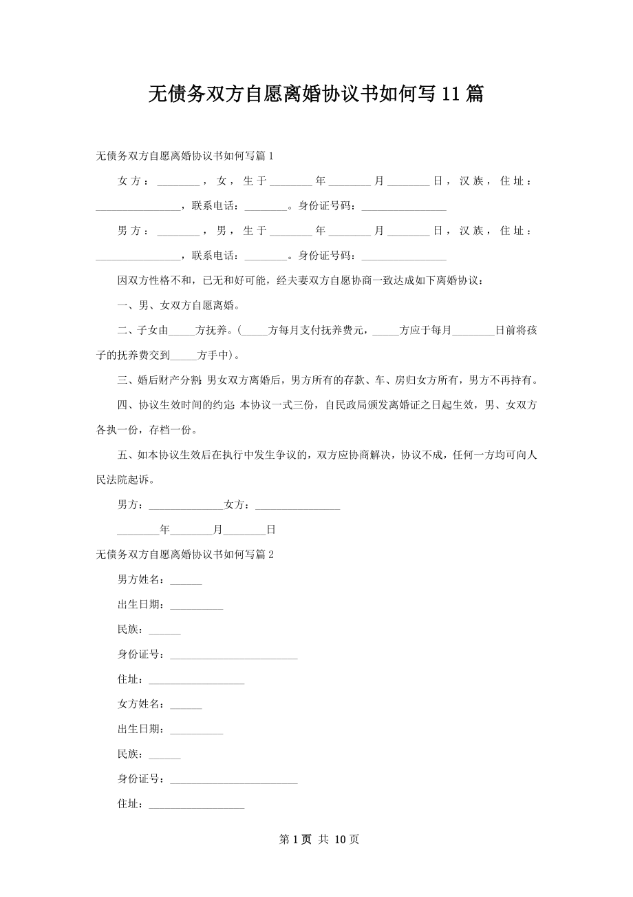 无债务双方自愿离婚协议书如何写11篇.docx_第1页