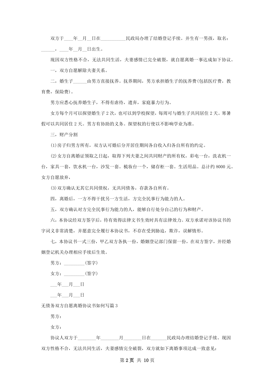 无债务双方自愿离婚协议书如何写11篇.docx_第2页