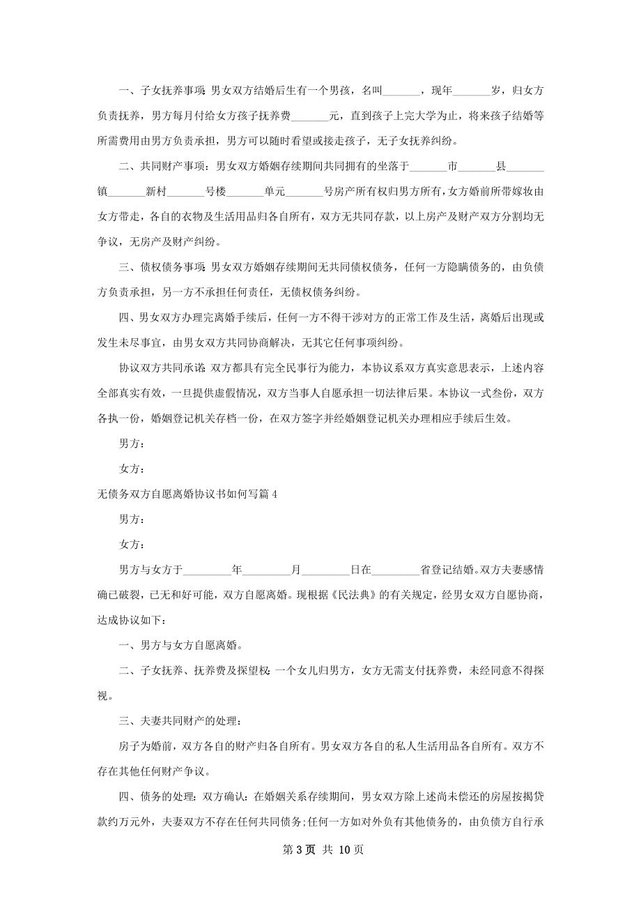 无债务双方自愿离婚协议书如何写11篇.docx_第3页