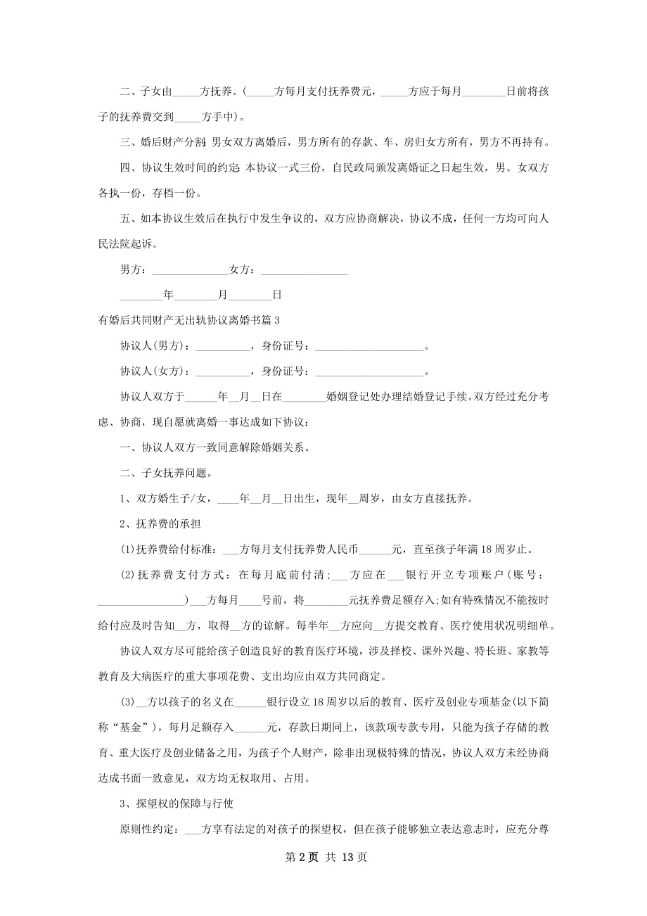 有婚后共同财产无出轨协议离婚书（12篇完整版）.docx_第2页