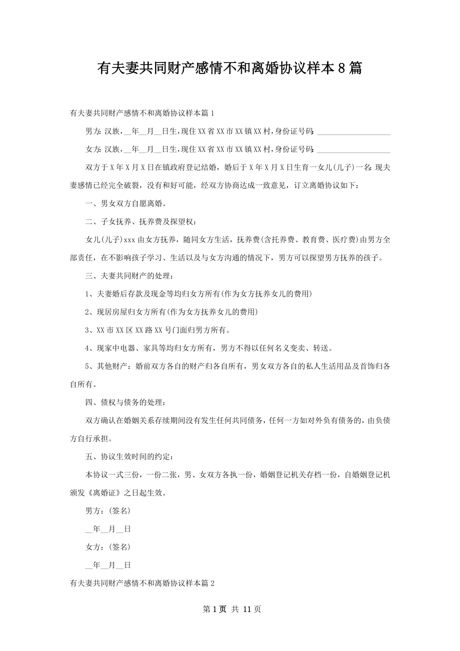 有夫妻共同财产感情不和离婚协议样本8篇.docx_第1页