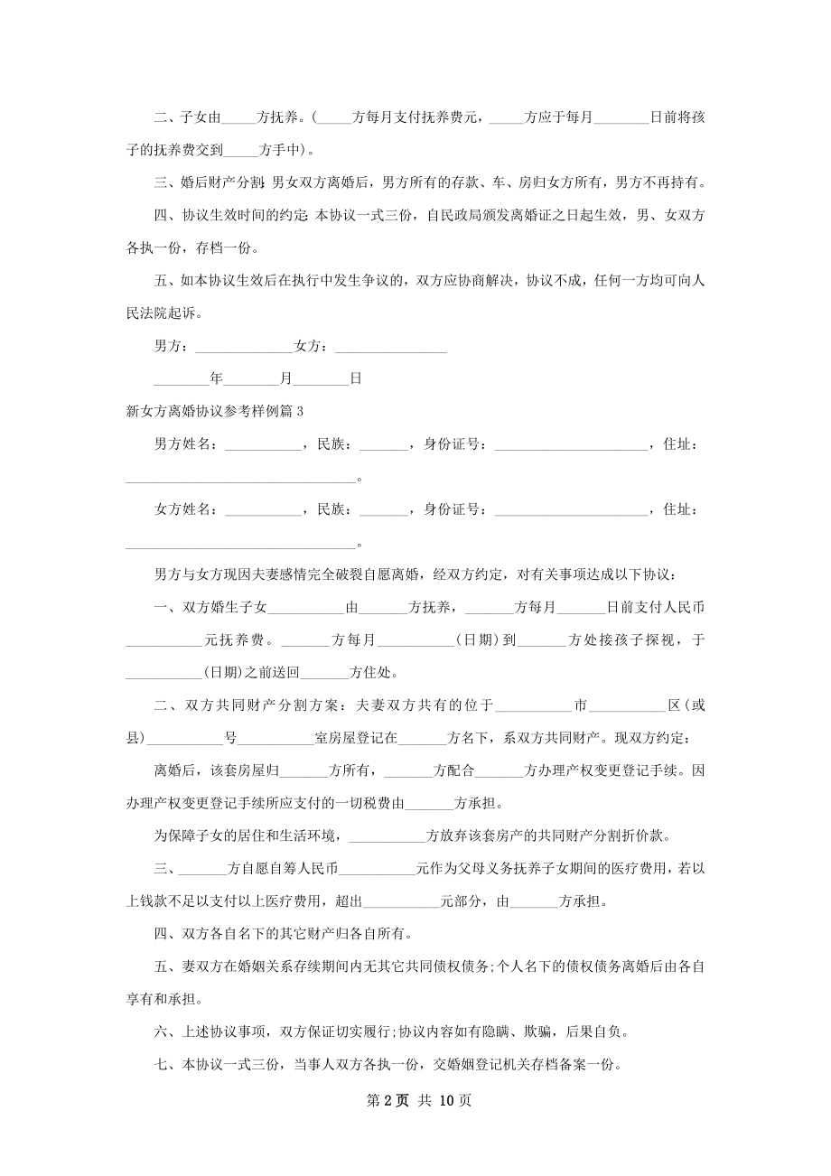 新女方离婚协议参考样例（11篇专业版）.docx_第2页