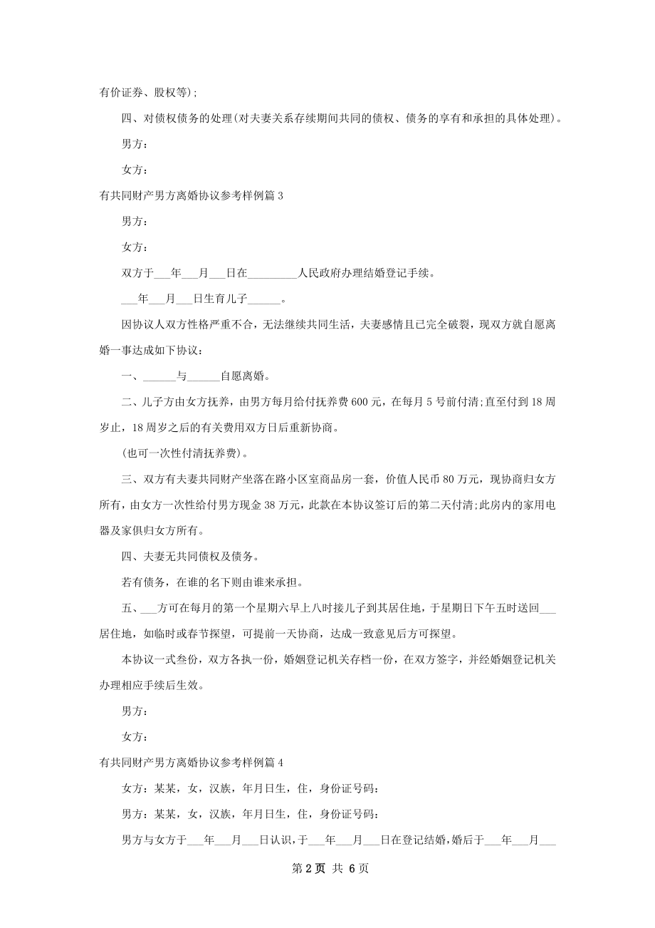 有共同财产男方离婚协议参考样例6篇.docx_第2页