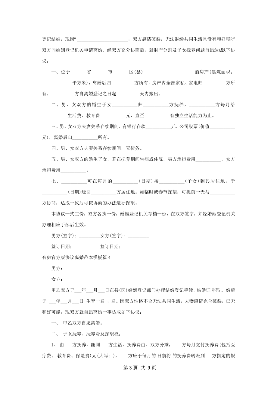 有房官方版协议离婚范本模板（通用7篇）.docx_第3页