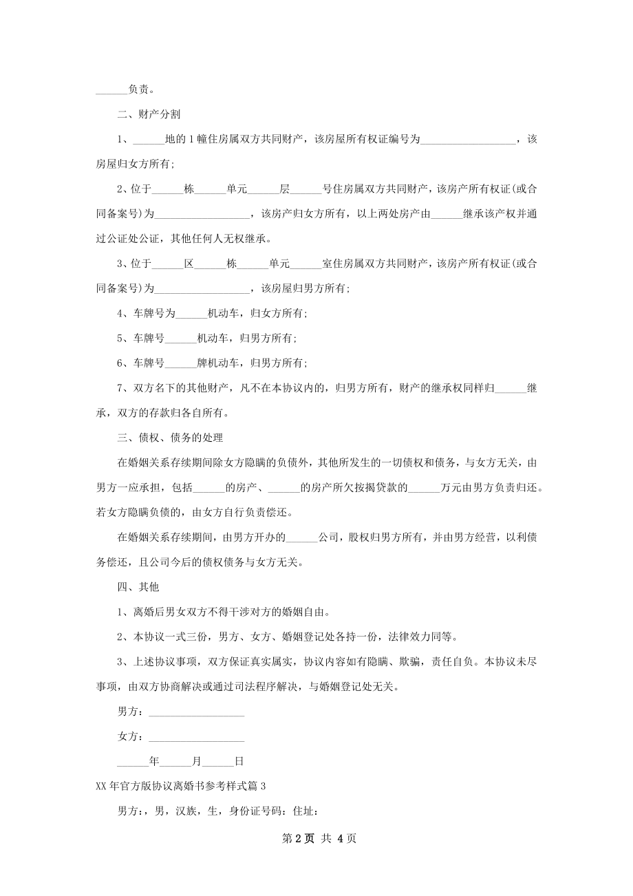 年官方版协议离婚书参考样式（4篇标准版）.docx_第2页