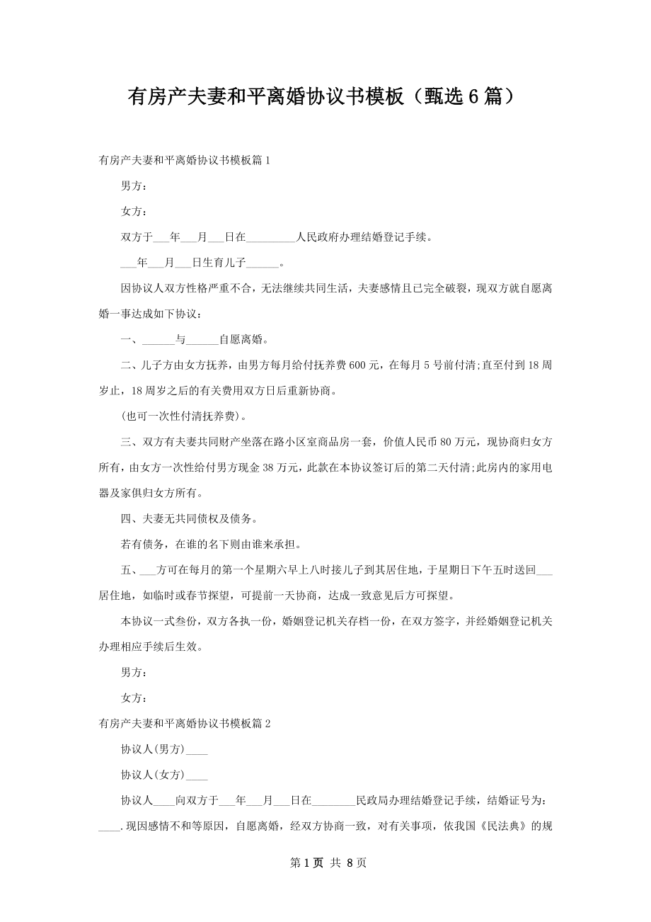 有房产夫妻和平离婚协议书模板（甄选6篇）.docx_第1页