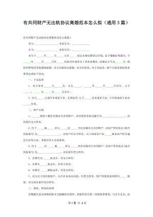 有共同财产无出轨协议离婚范本怎么拟（通用3篇）.docx