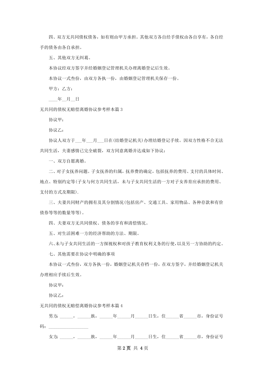 无共同的债权无赔偿离婚协议参考样本（5篇集锦）.docx_第2页