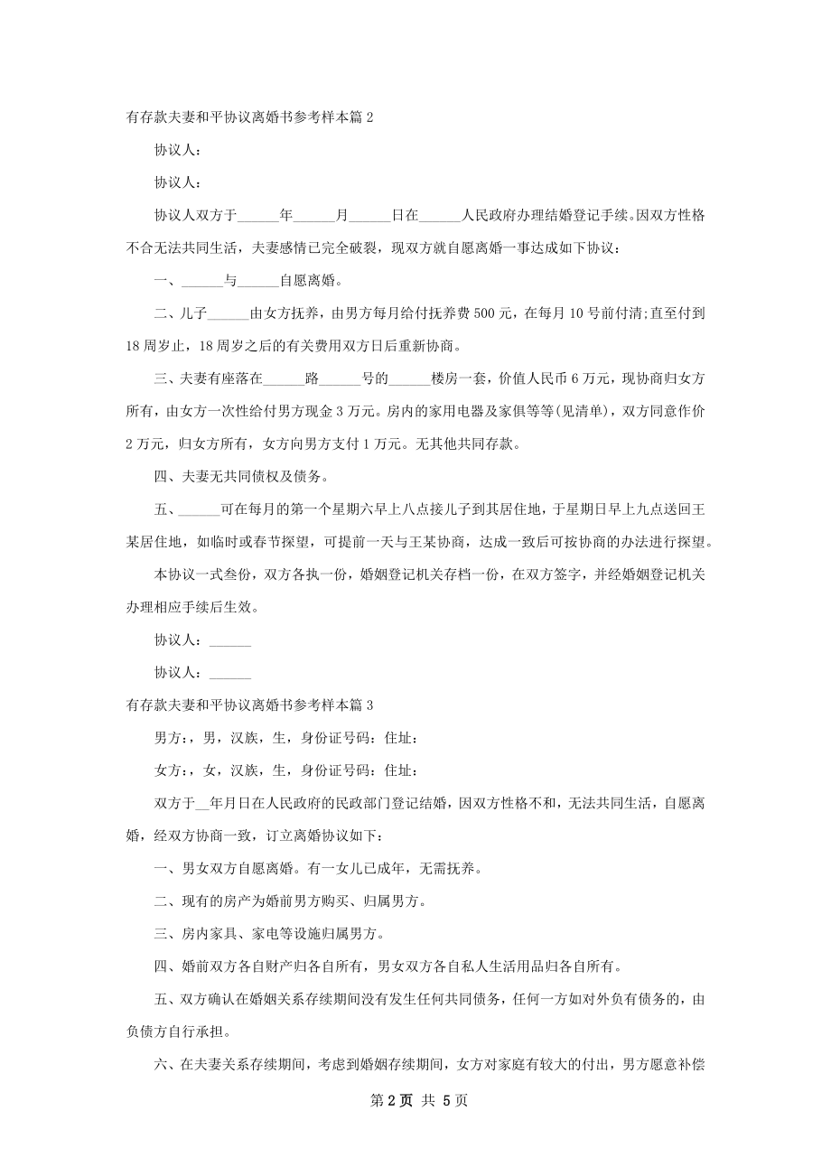 有存款夫妻和平协议离婚书参考样本（通用4篇）.docx_第2页