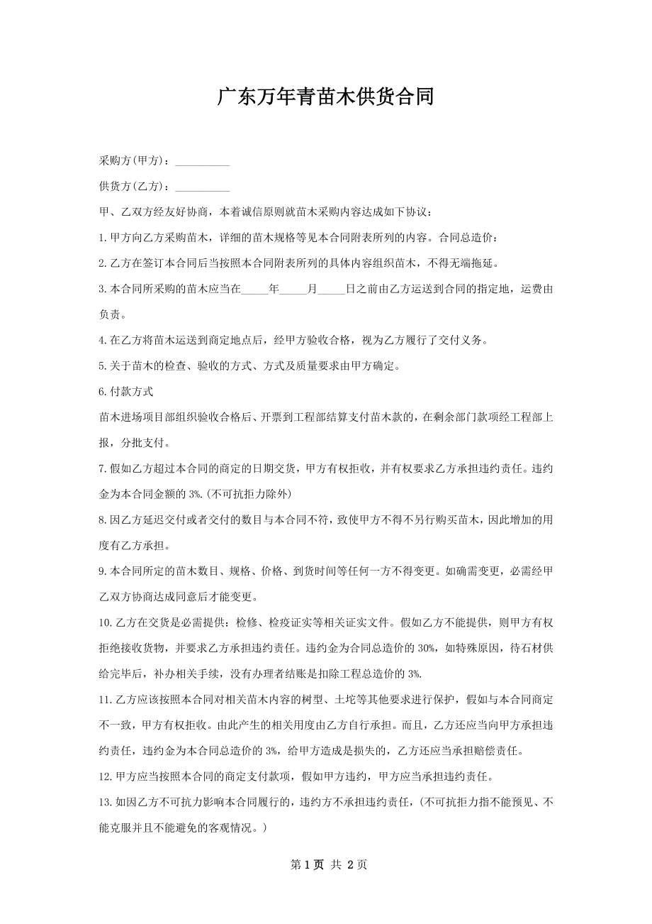 广东万年青苗木供货合同.docx_第1页