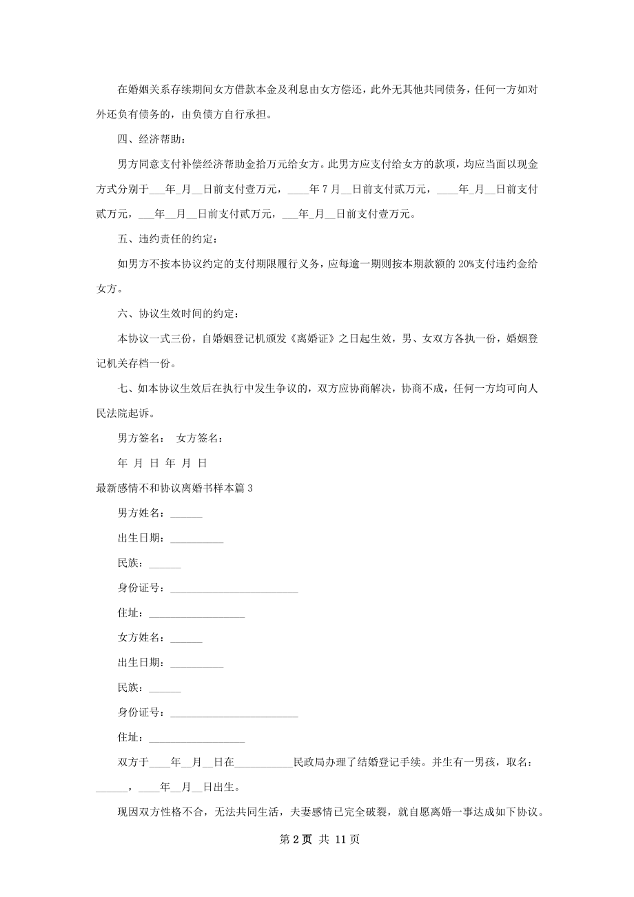 最新感情不和协议离婚书样本（甄选10篇）.docx_第2页