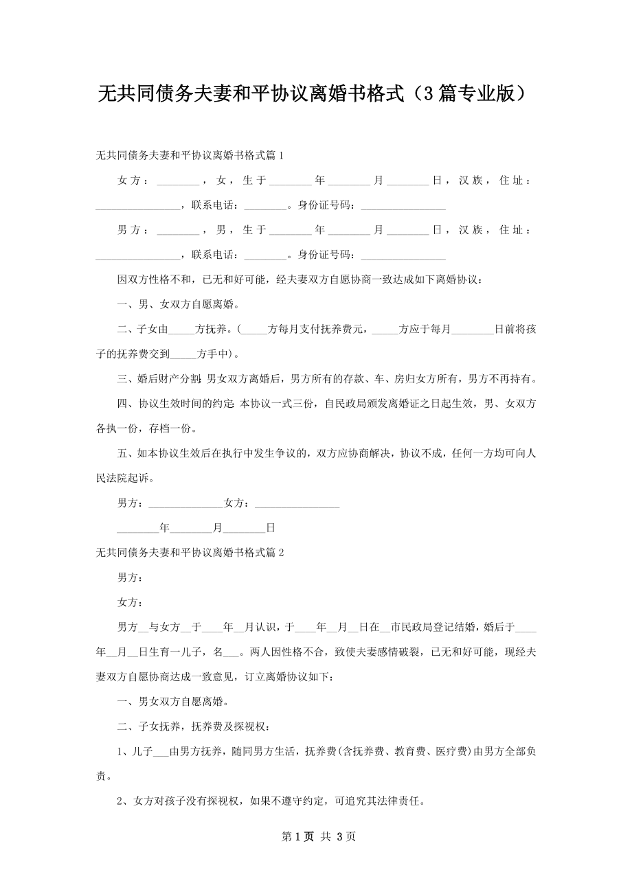 无共同债务夫妻和平协议离婚书格式（3篇专业版）.docx_第1页