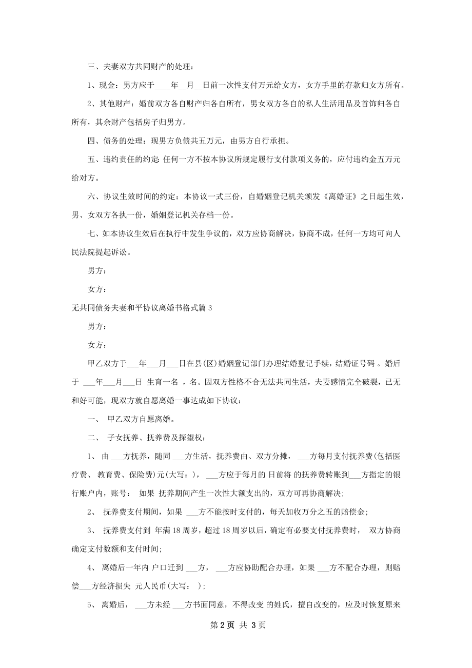 无共同债务夫妻和平协议离婚书格式（3篇专业版）.docx_第2页