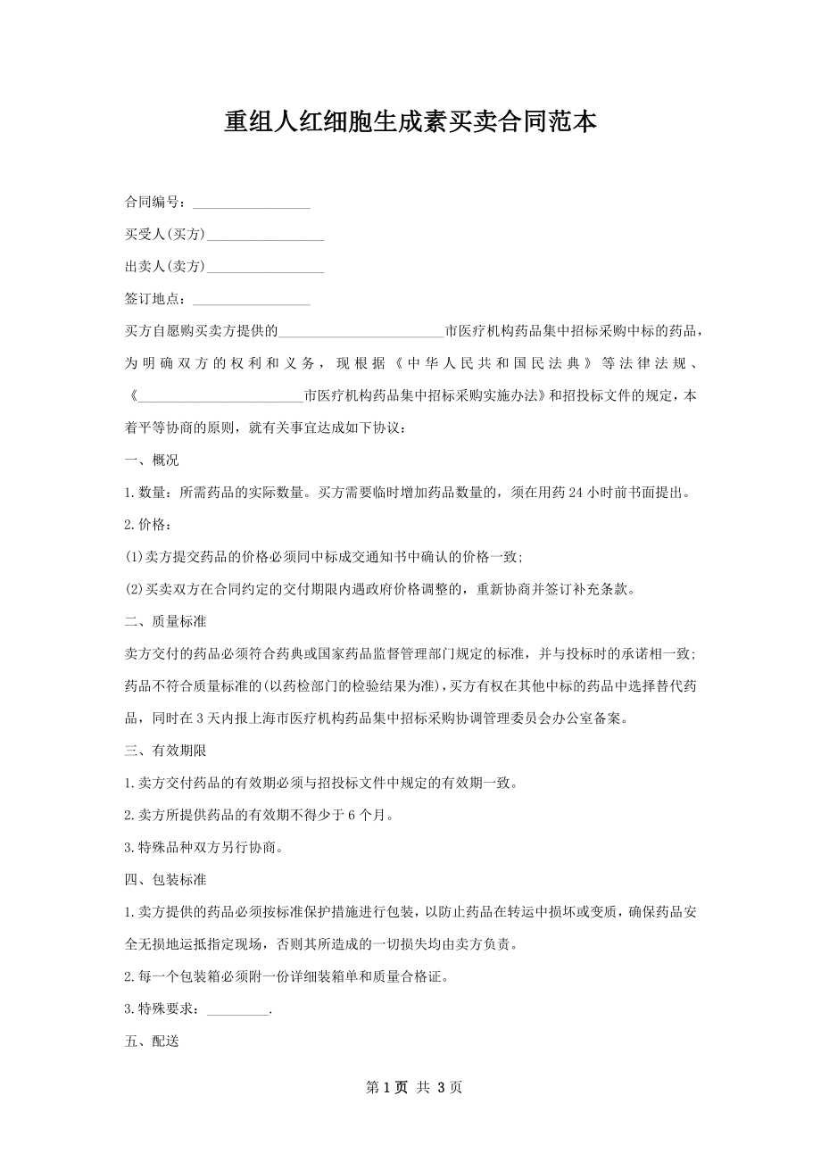 重组人红细胞生成素买卖合同范本.docx_第1页