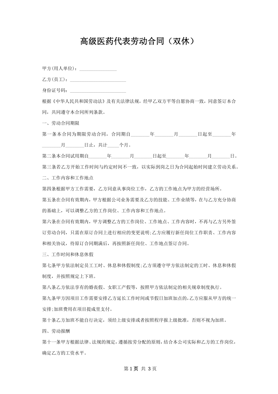 高级医药代表劳动合同（双休）.docx_第1页