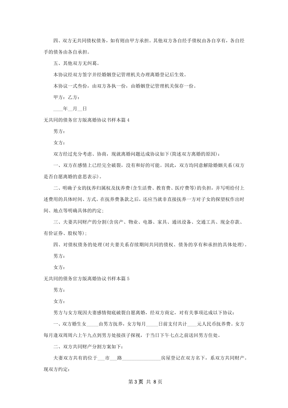 无共同的债务官方版离婚协议书样本10篇.docx_第3页