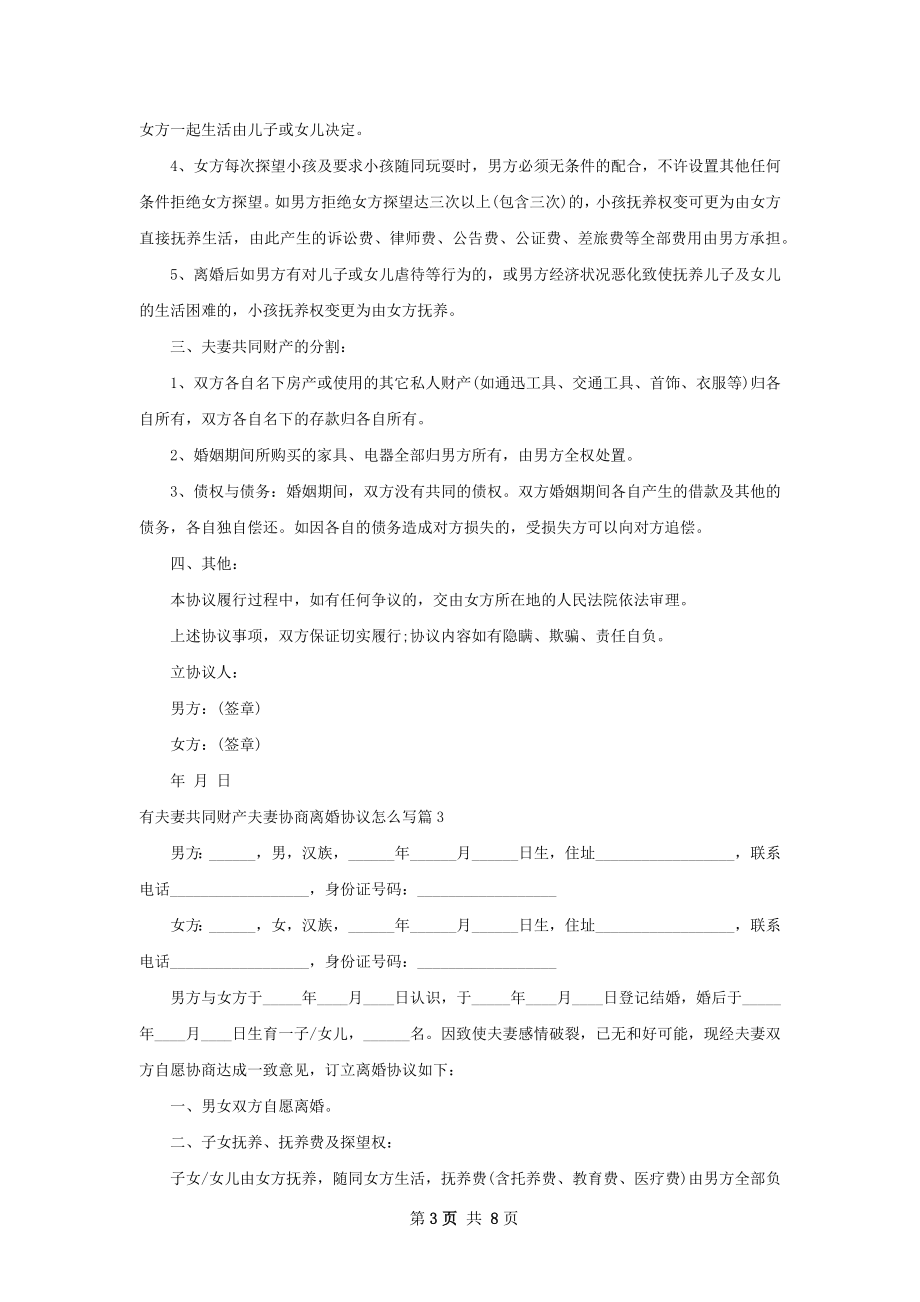 有夫妻共同财产夫妻协商离婚协议怎么写5篇.docx_第3页