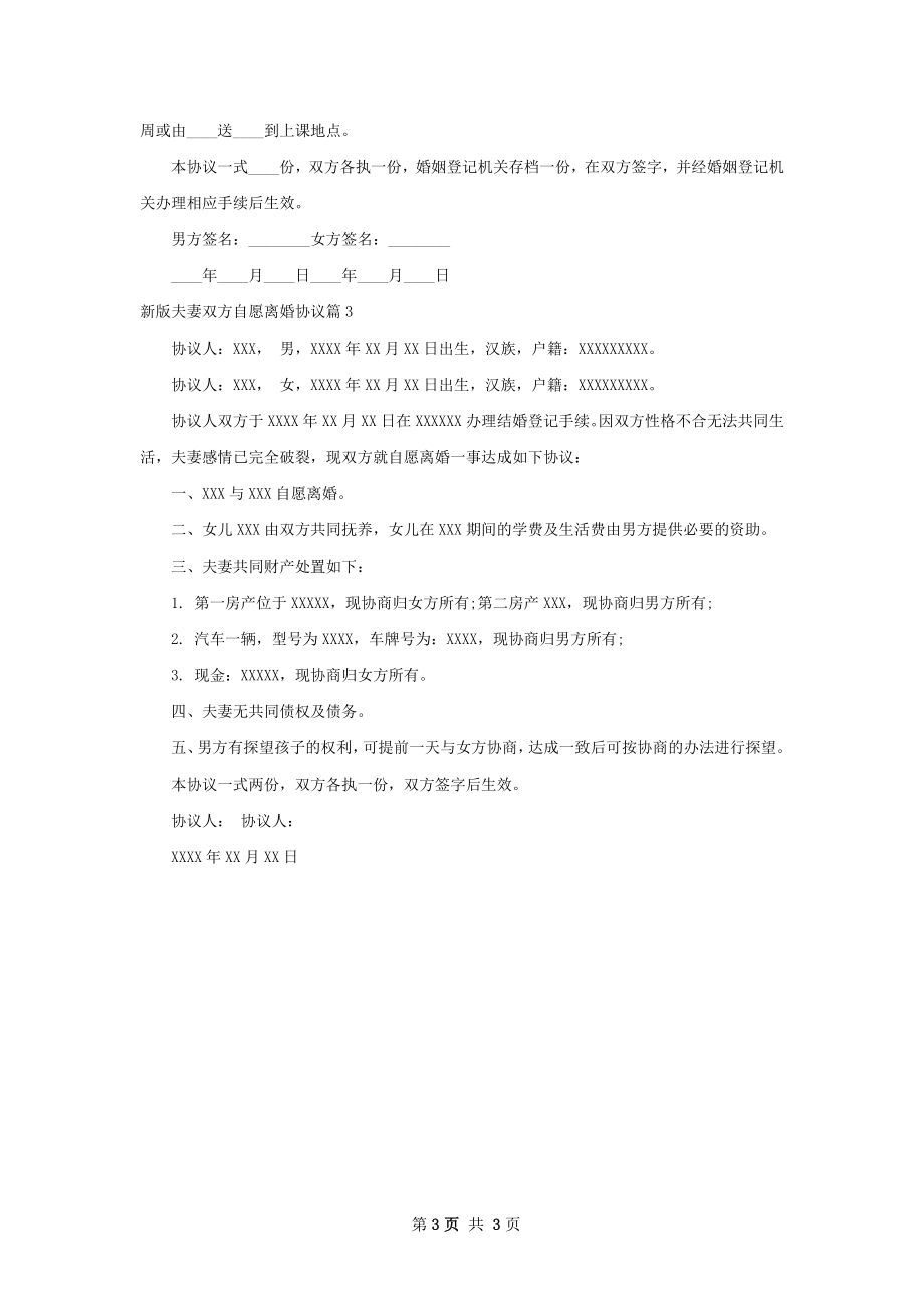 新版夫妻双方自愿离婚协议（精选3篇）.docx_第3页