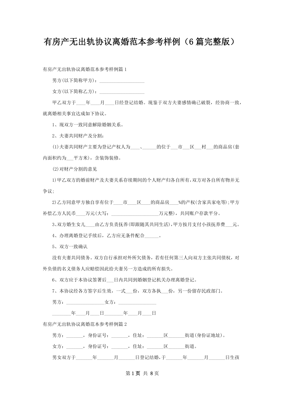 有房产无出轨协议离婚范本参考样例（6篇完整版）.docx_第1页