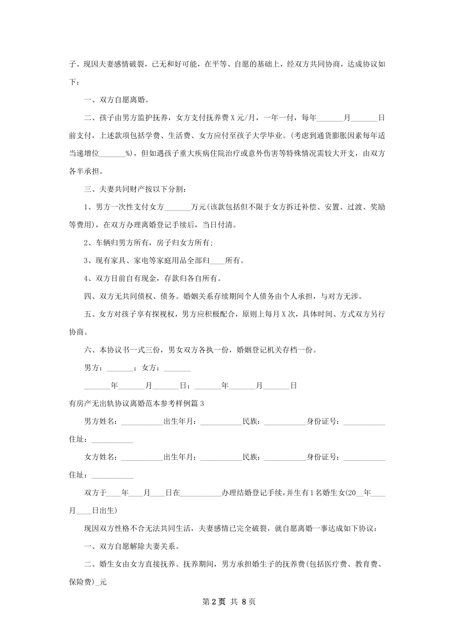 有房产无出轨协议离婚范本参考样例（6篇完整版）.docx_第2页