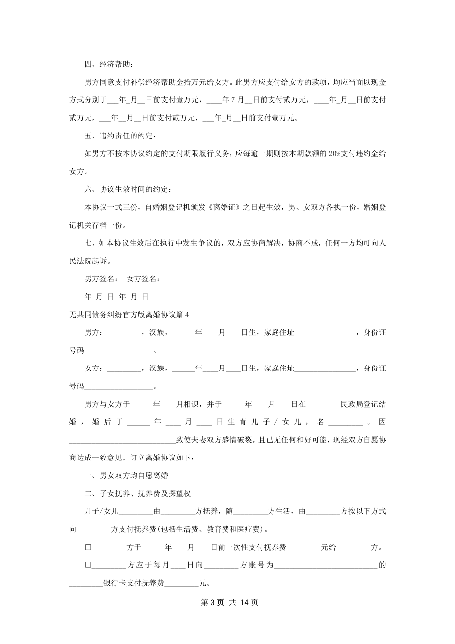 无共同债务纠纷官方版离婚协议（13篇集锦）.docx_第3页