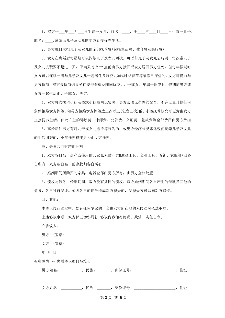 有房感情不和离婚协议如何写（通用5篇）.docx_第3页