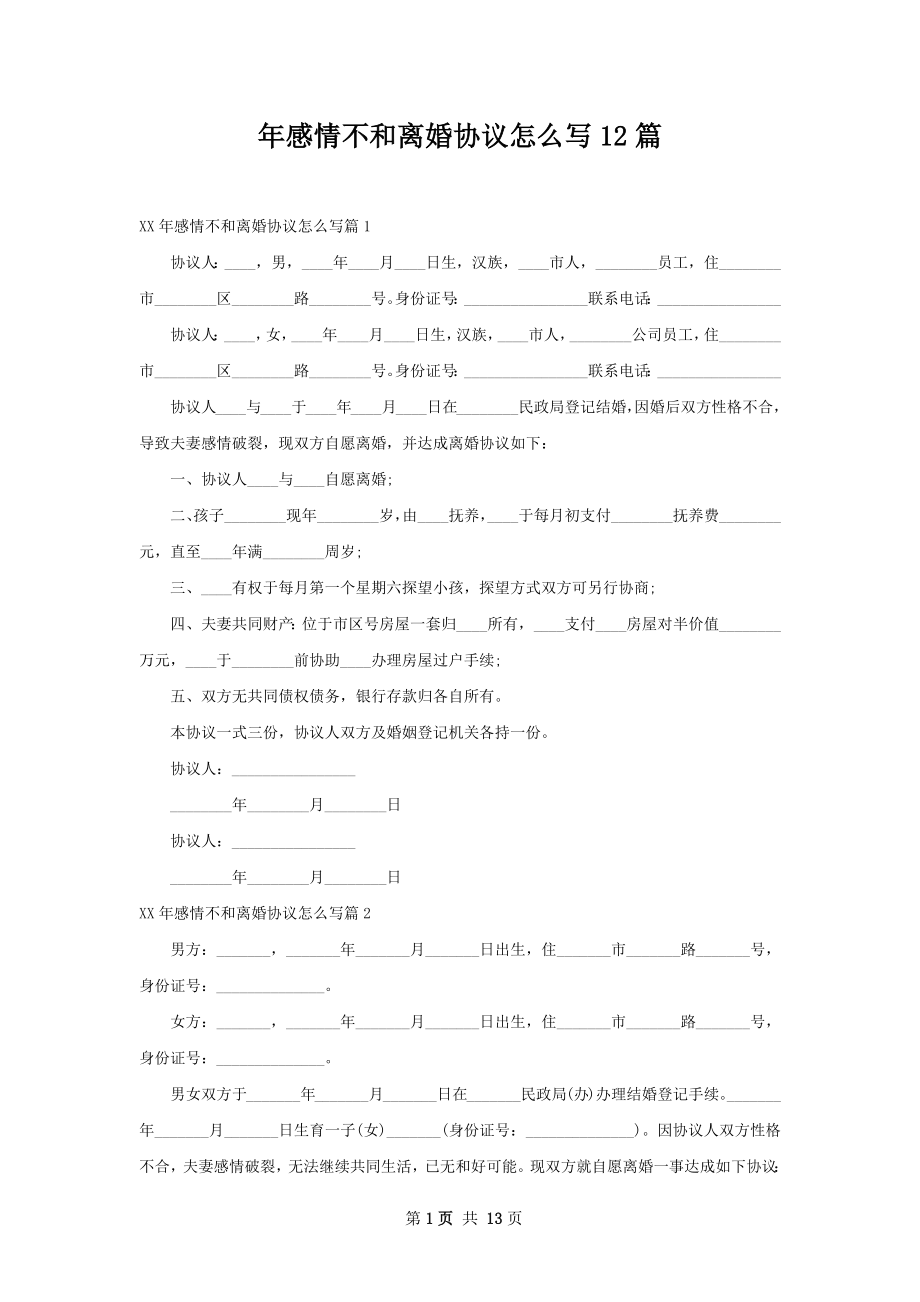 年感情不和离婚协议怎么写12篇.docx_第1页