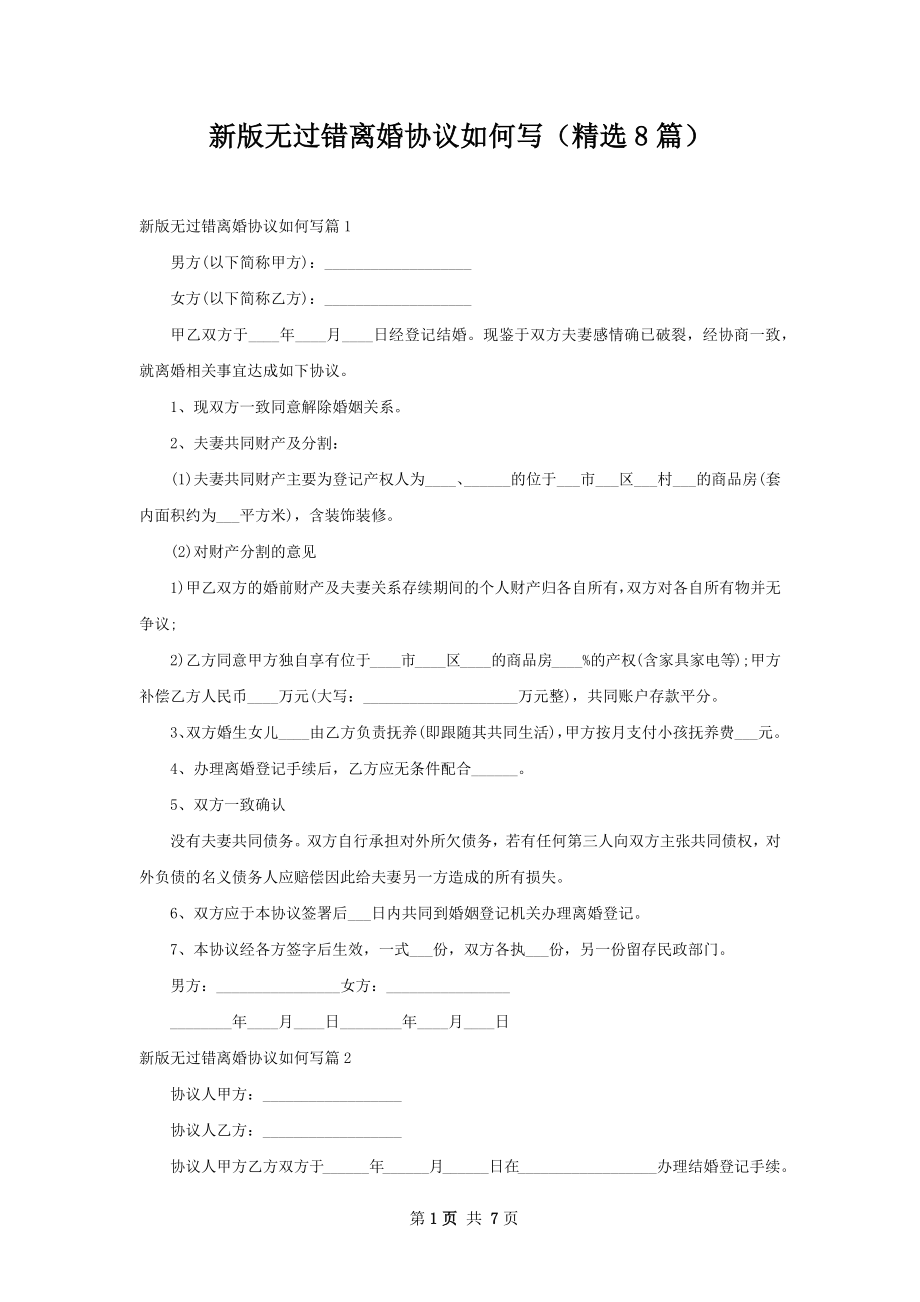 新版无过错离婚协议如何写（精选8篇）.docx_第1页