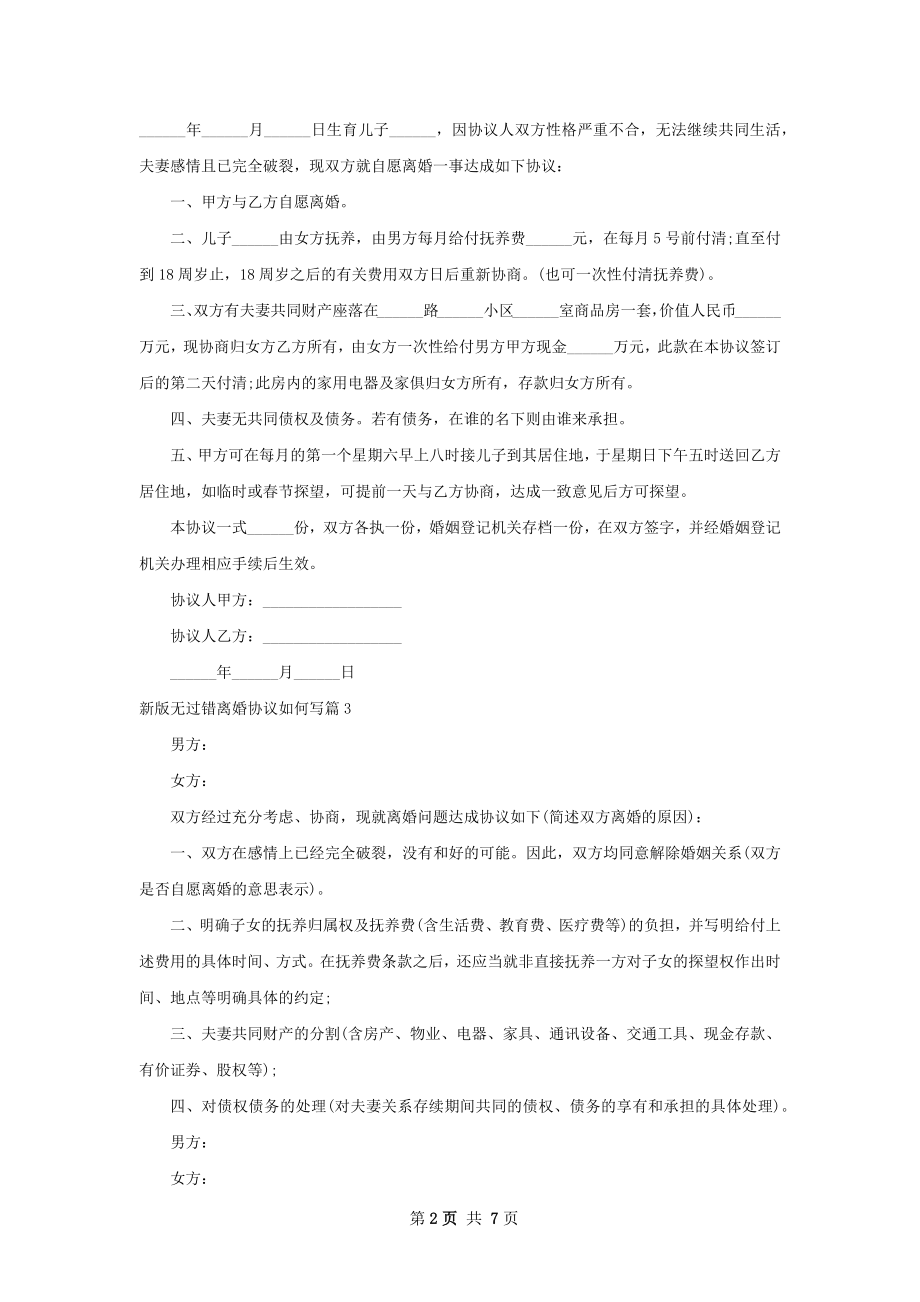 新版无过错离婚协议如何写（精选8篇）.docx_第2页