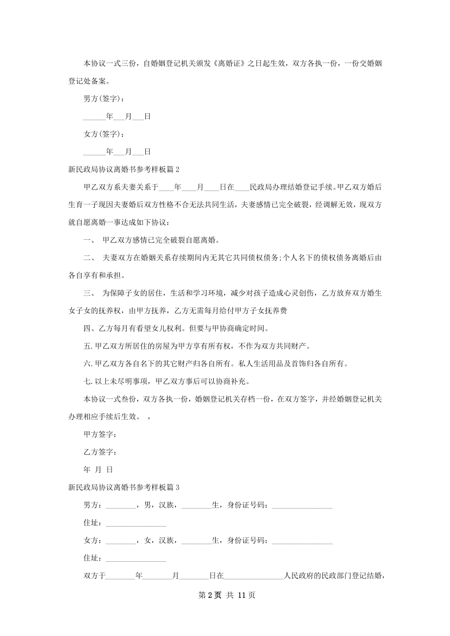 新民政局协议离婚书参考样板12篇.docx_第2页