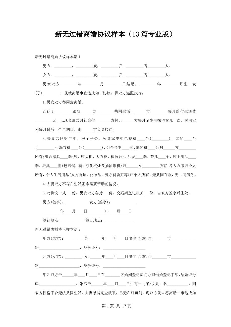 新无过错离婚协议样本（13篇专业版）.docx_第1页