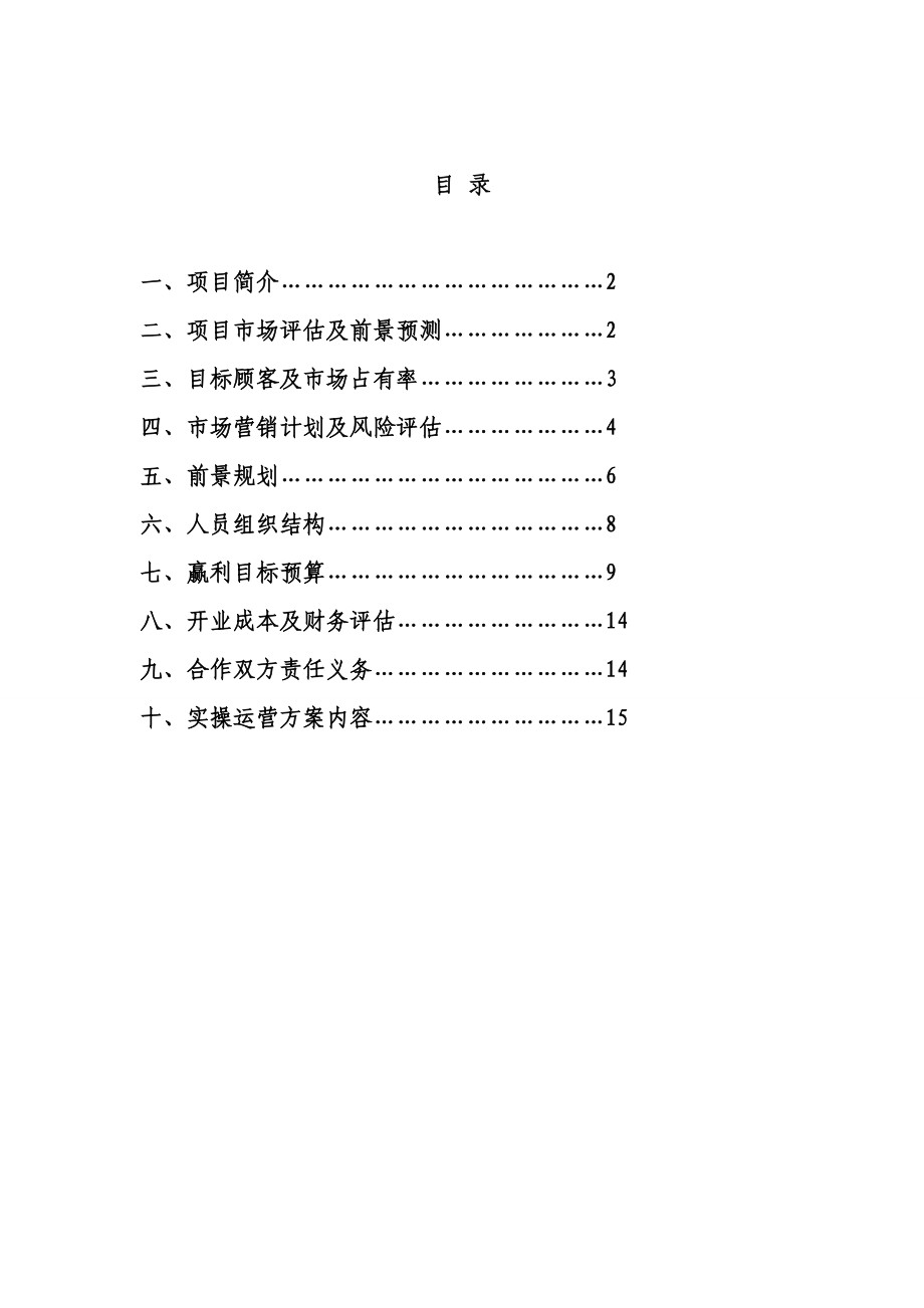 私立幼儿园筹建项目开办计划书.doc_第1页