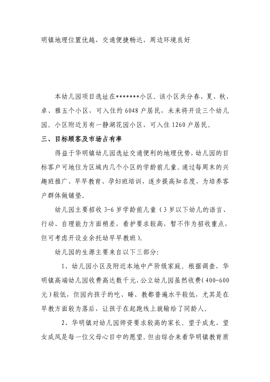 私立幼儿园筹建项目开办计划书.doc_第3页