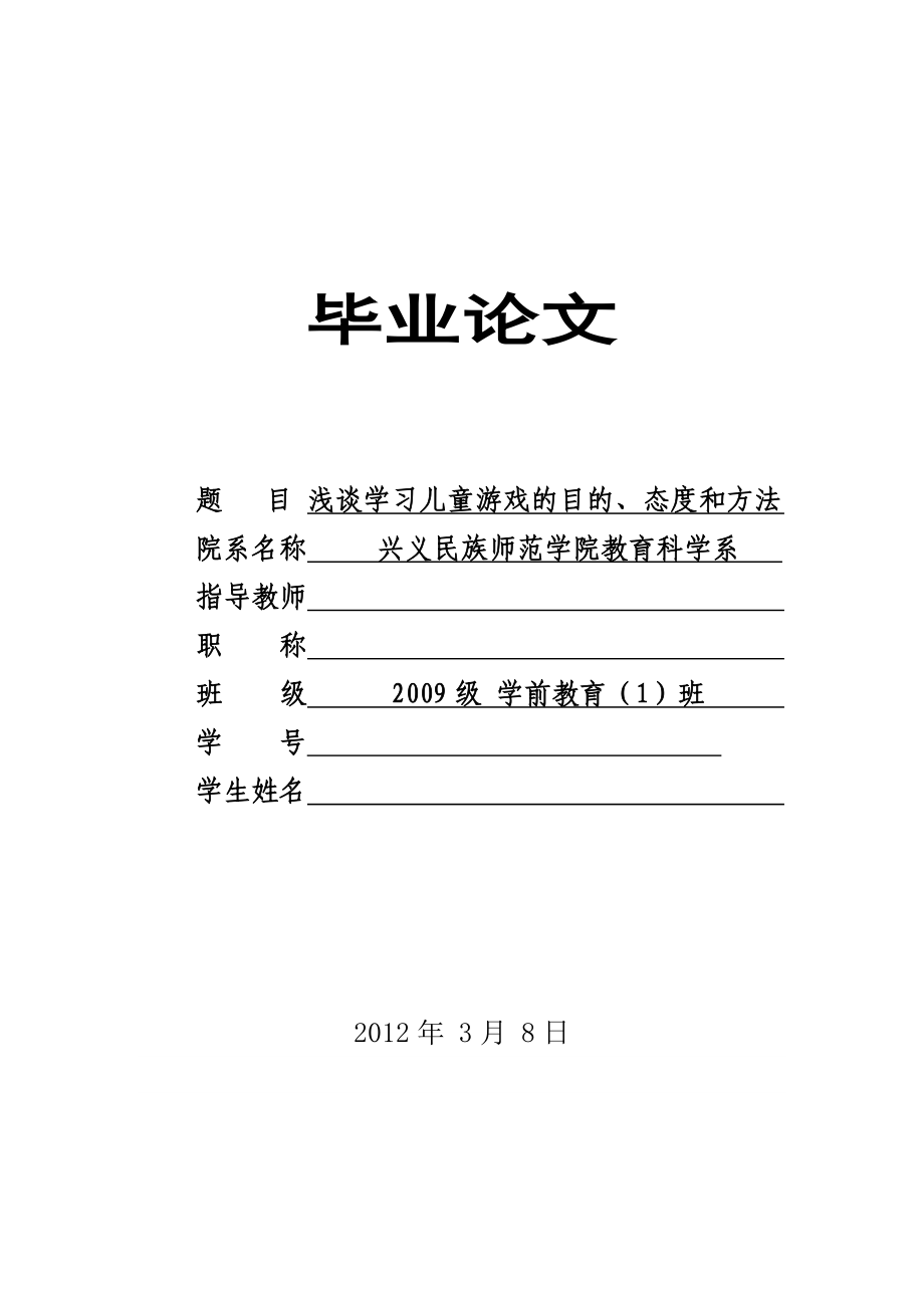 浅谈学习儿童游戏的目的、态度和方法毕业论文.doc_第1页