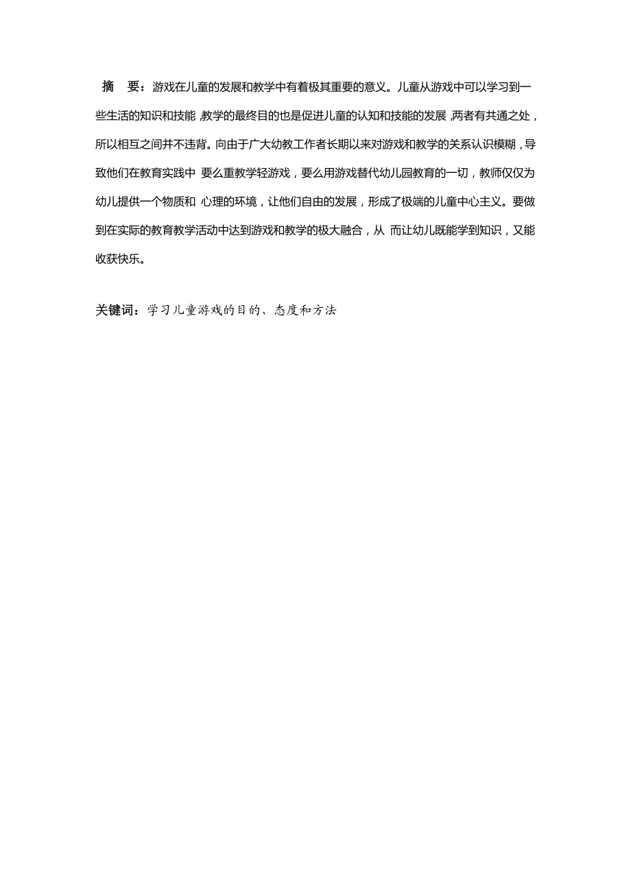 浅谈学习儿童游戏的目的、态度和方法毕业论文.doc_第2页