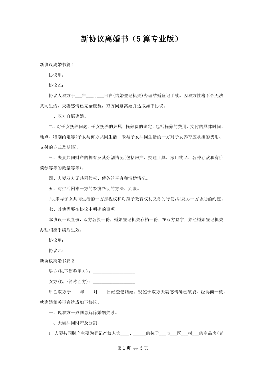 新协议离婚书（5篇专业版）.docx_第1页